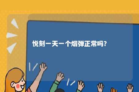 悦刻一天一个烟弹正常吗？ 