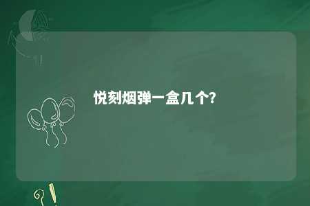 悦刻烟弹一盒几个�？ 